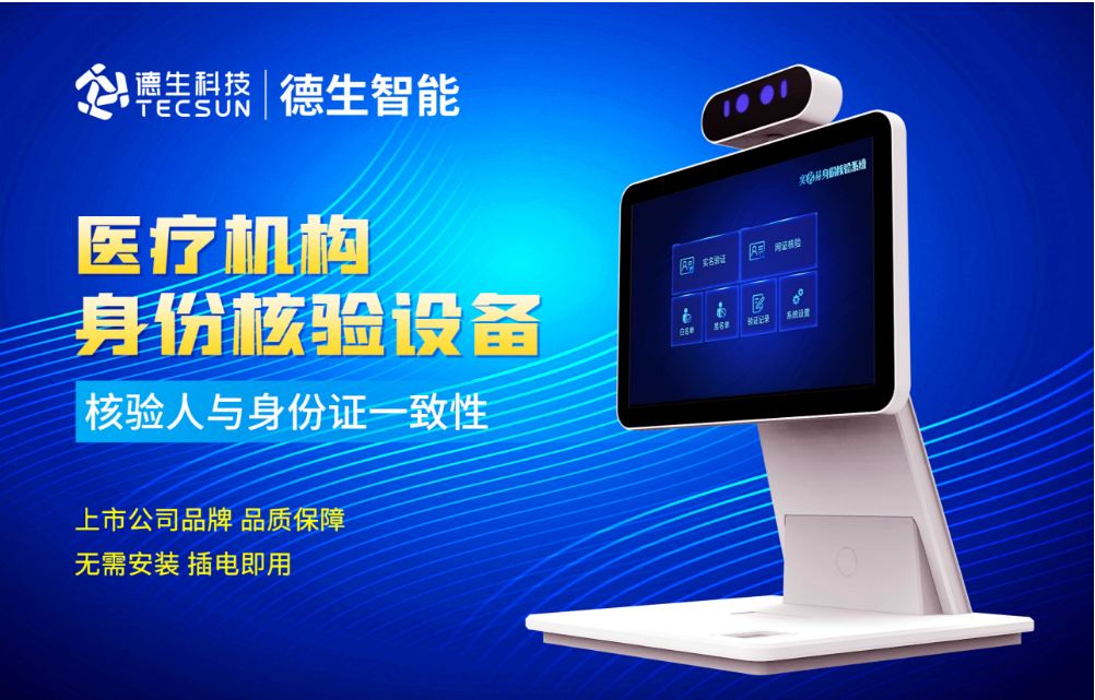 加强医院妇产科/生殖科实名查验？1066vip威尼官网人证核验一体机轻松解决！